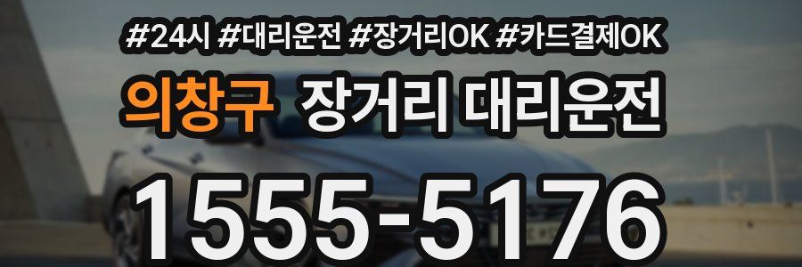 의창구 장거리 대리운전