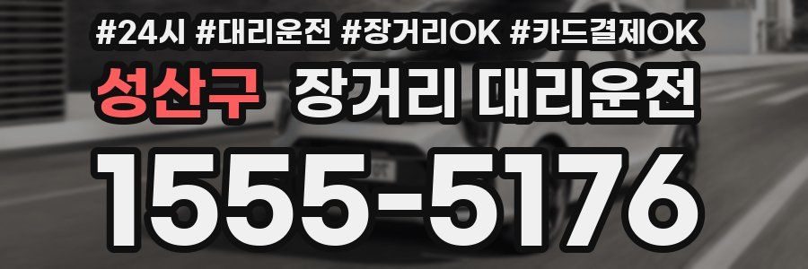 성산구 장거리 대리운전
