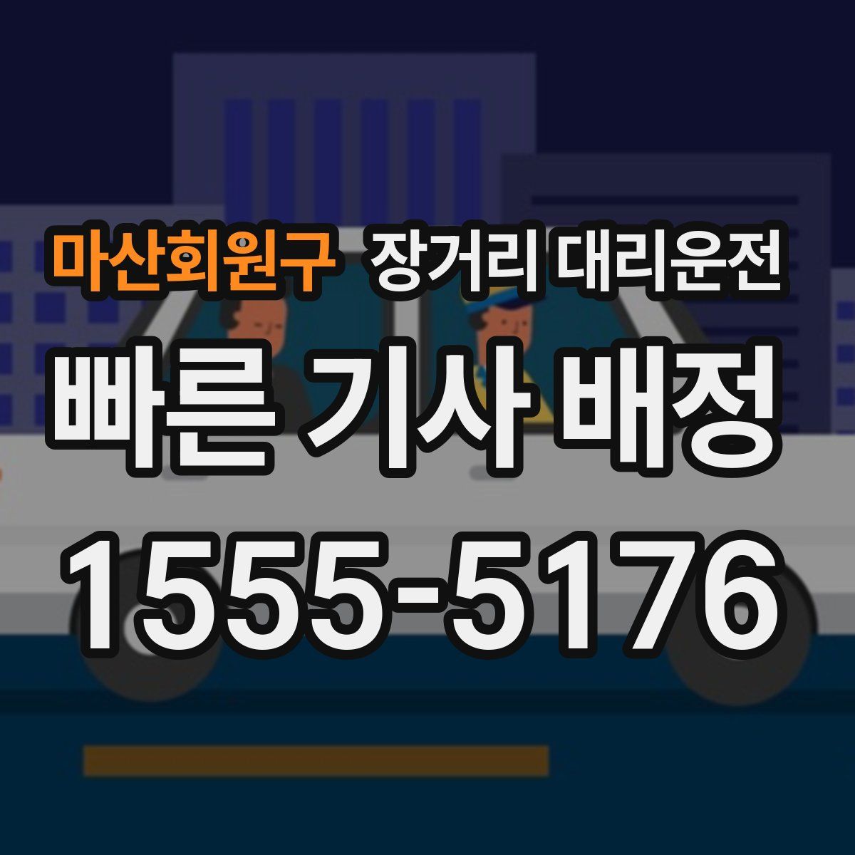 마산회원구 장거리 대리운전