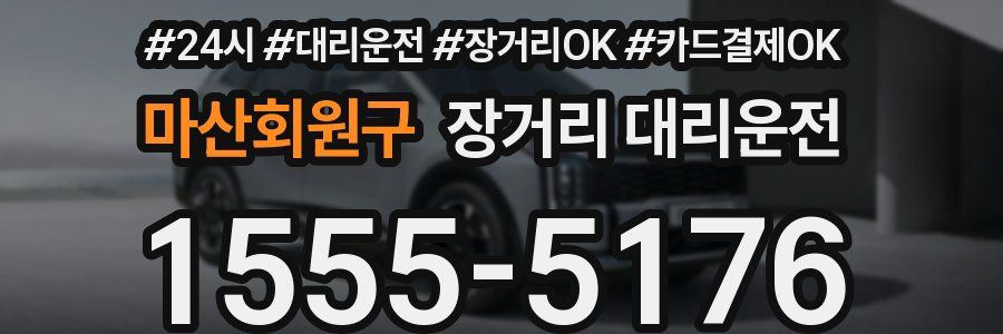 마산회원구 장거리 대리운전