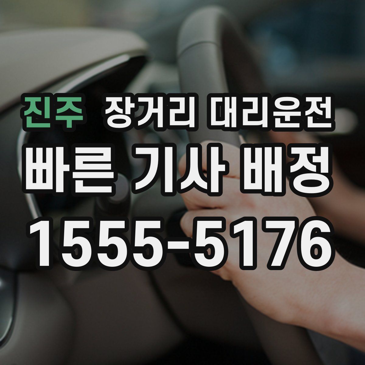 진주 장거리 대리운전