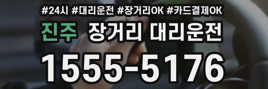 진주 장거리 대리운전