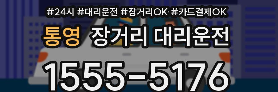 통영 장거리 대리운전