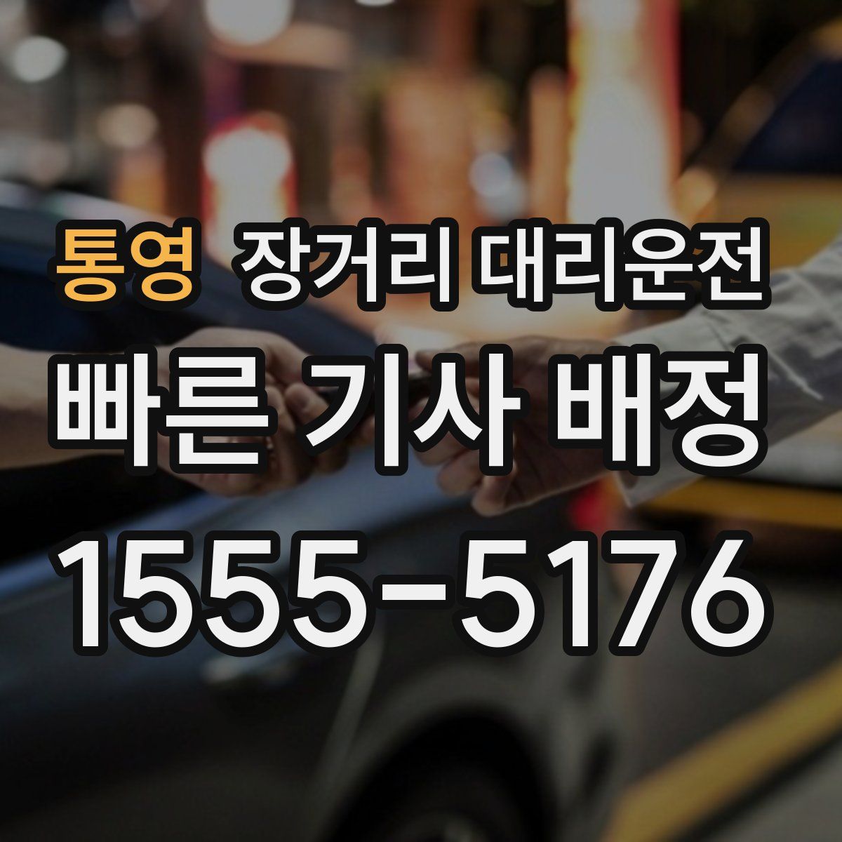 통영 장거리 대리운전