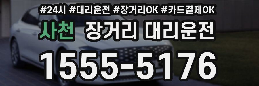 사천 장거리 대리운전