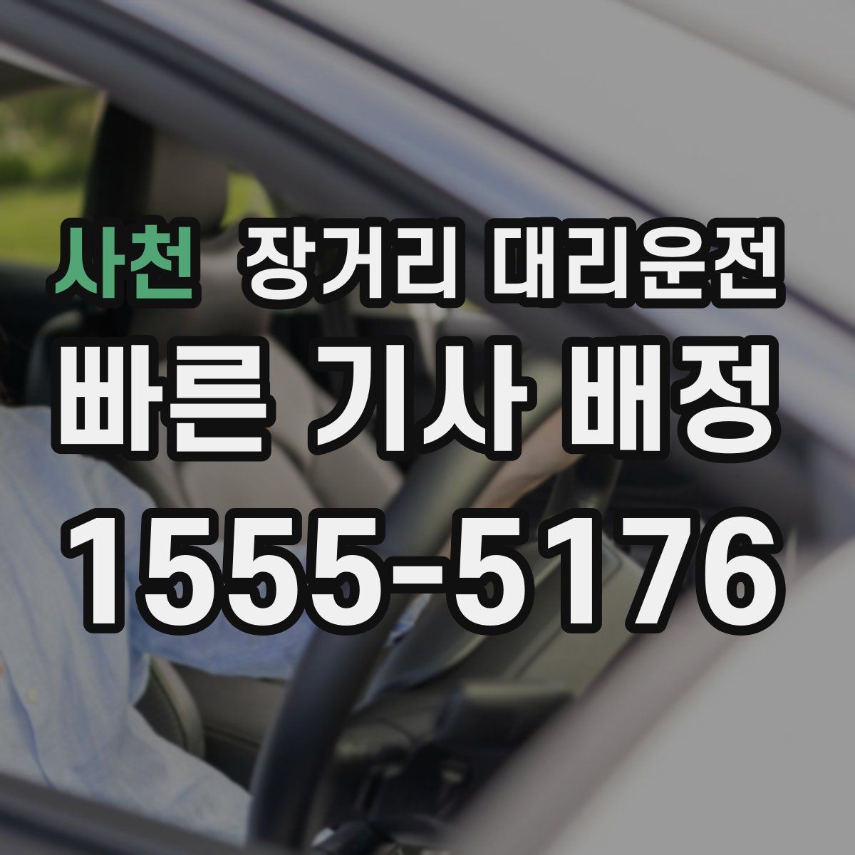 사천 장거리 대리운전