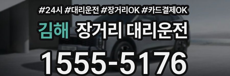 김해 장거리 대리운전