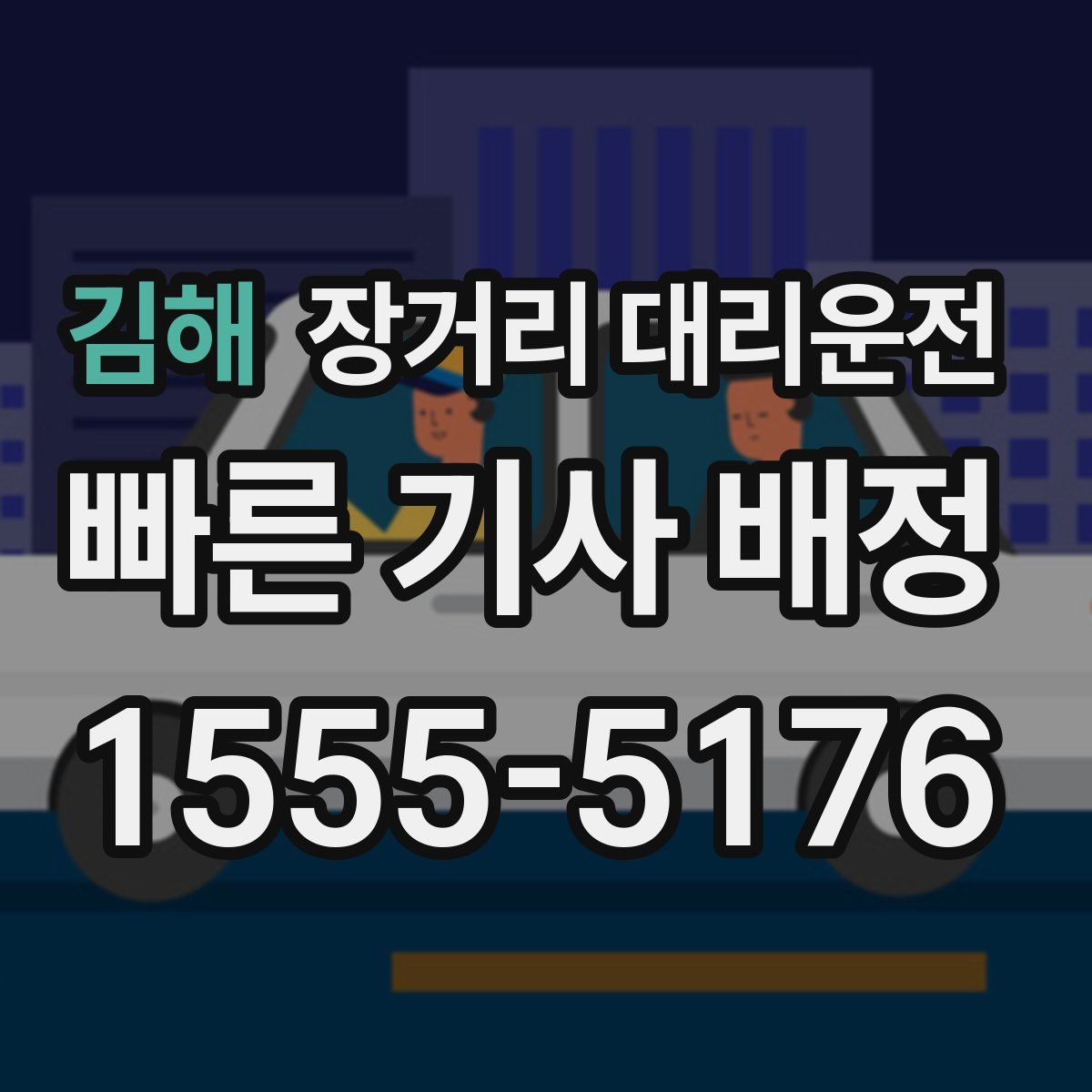 김해 장거리 대리운전