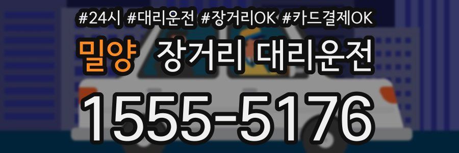 밀양 장거리 대리운전