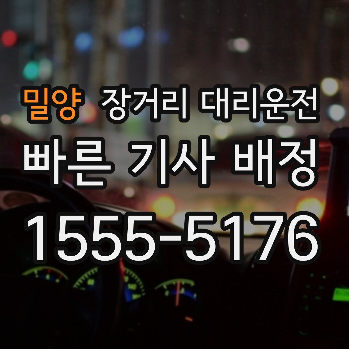 밀양 장거리 대리운전
