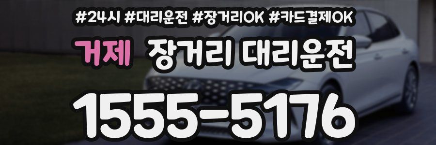 거제 장거리 대리운전
