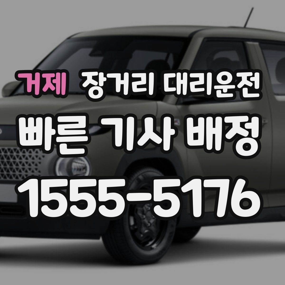 거제 장거리 대리운전