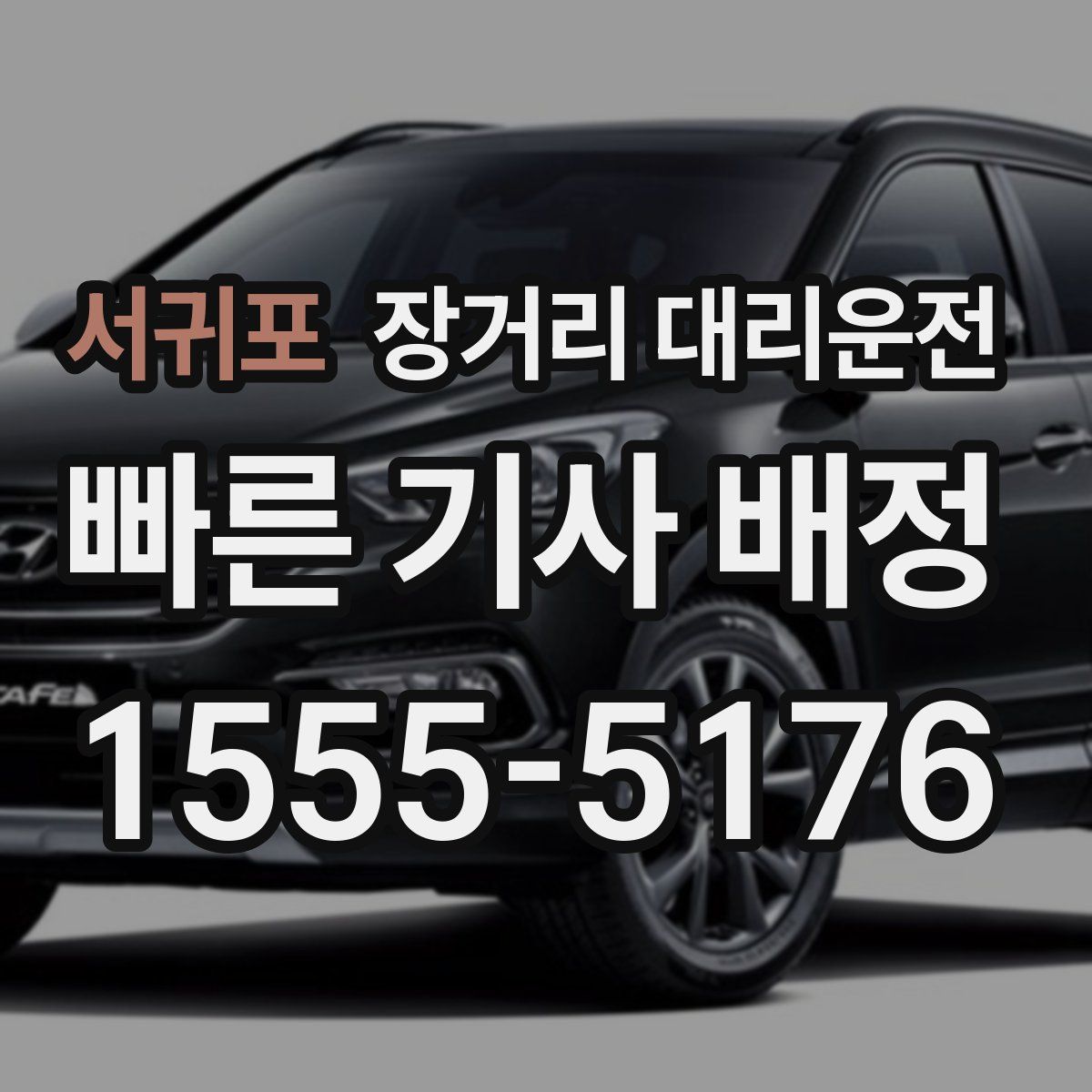 서귀포 장거리 대리운전
