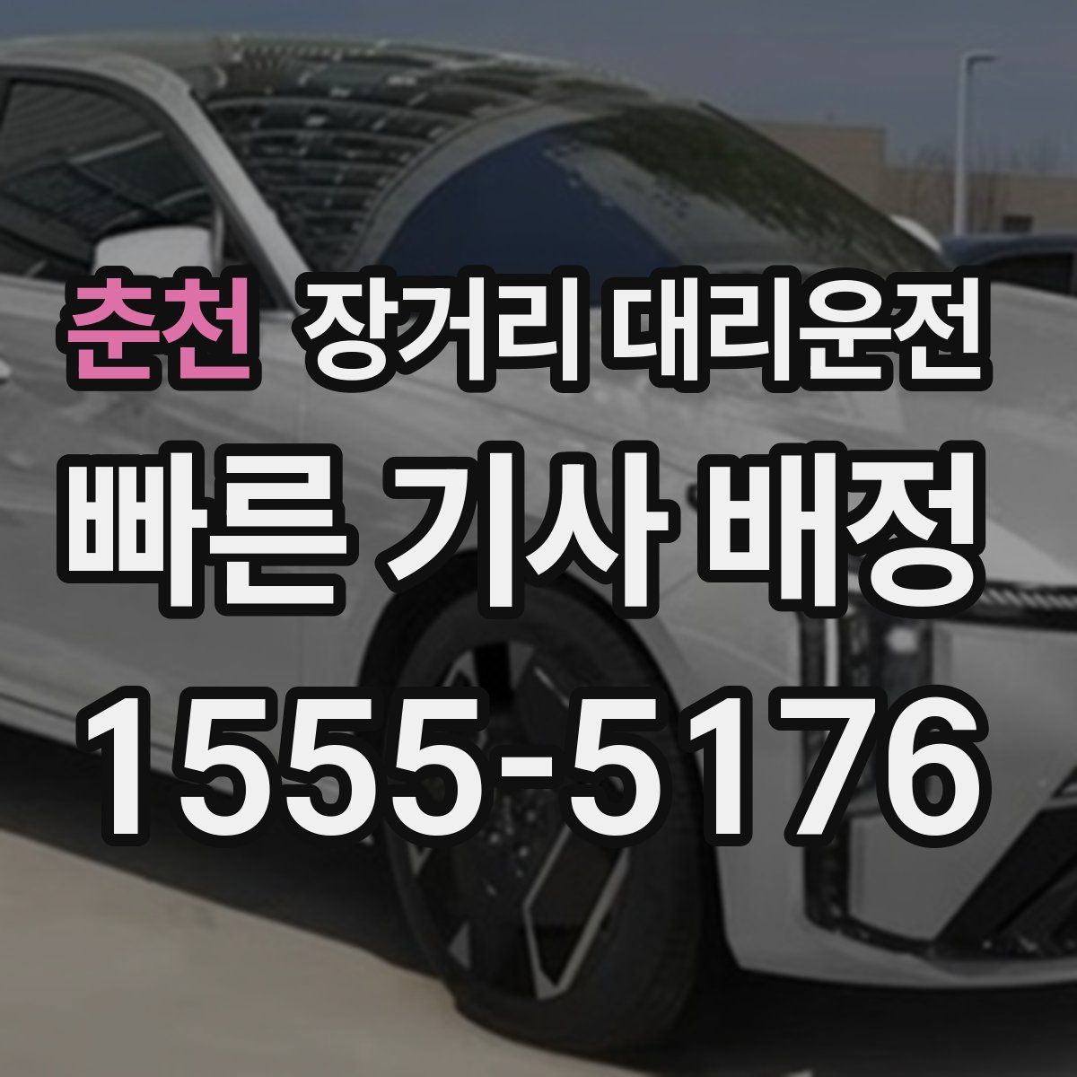 춘천 장거리 대리운전