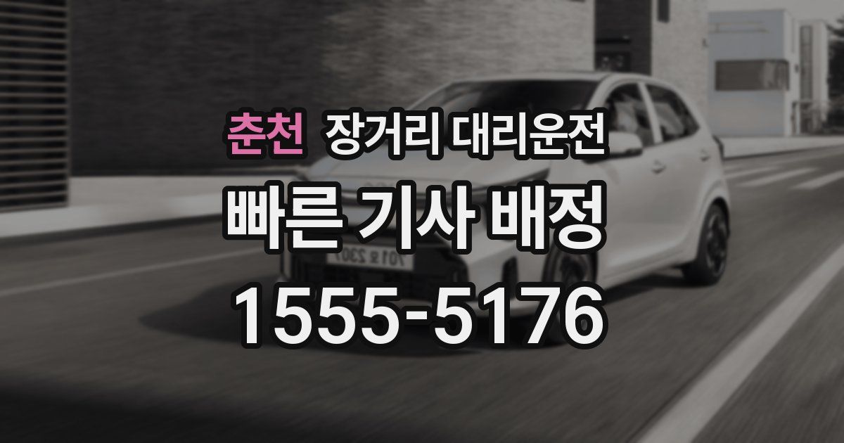 춘천 장거리 대리운전