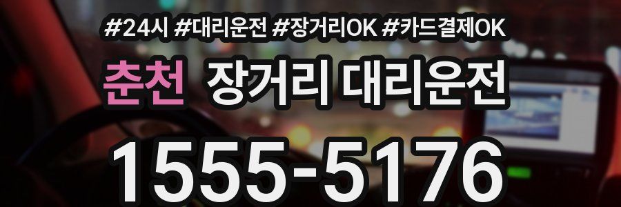춘천 장거리 대리운전