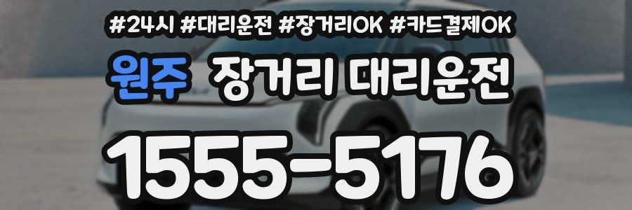 원주 장거리 대리운전
