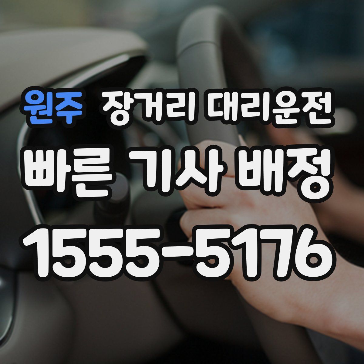 원주 장거리 대리운전