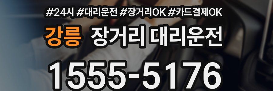 강릉 장거리 대리운전