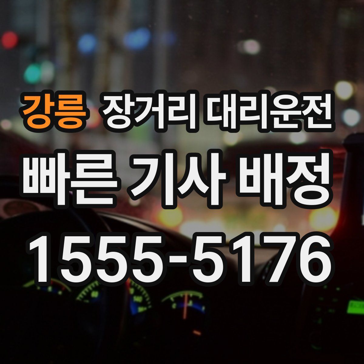 강릉 장거리 대리운전
