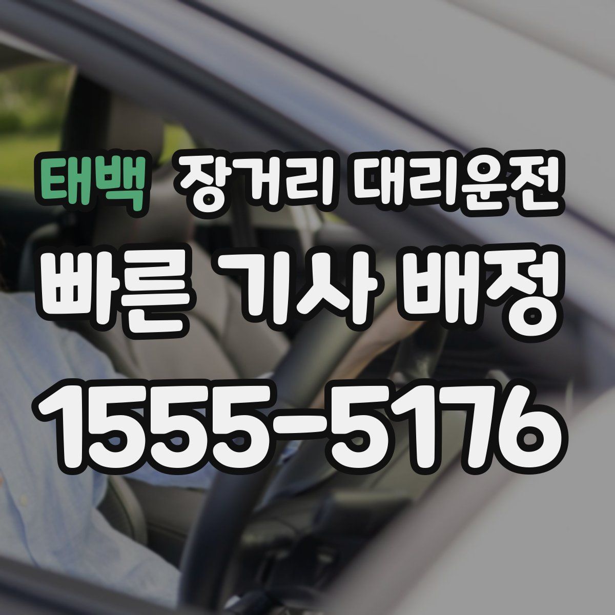 태백 장거리 대리운전