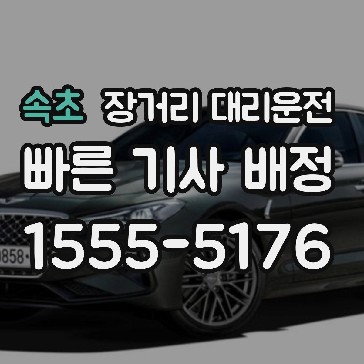 속초 장거리 대리운전
