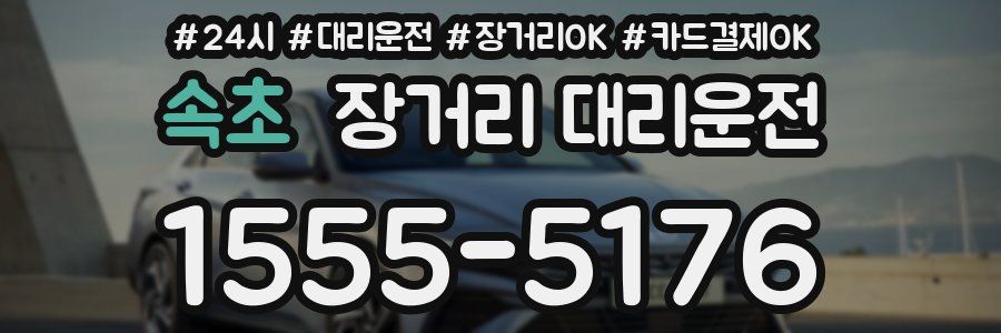 속초 장거리 대리운전
