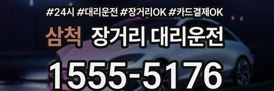 삼척 장거리 대리운전