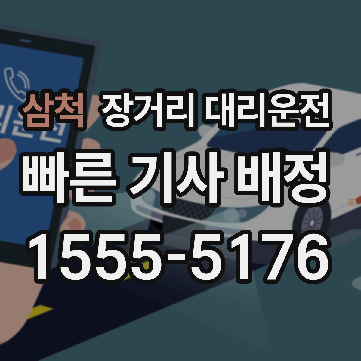 삼척 장거리 대리운전