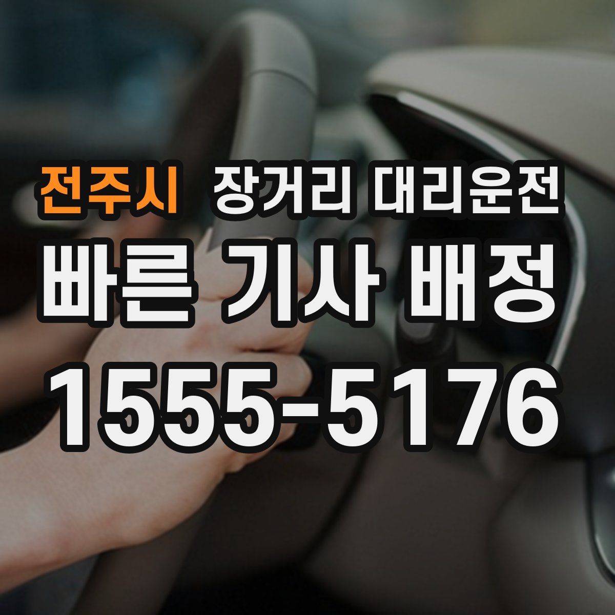 전주시 장거리 대리운전