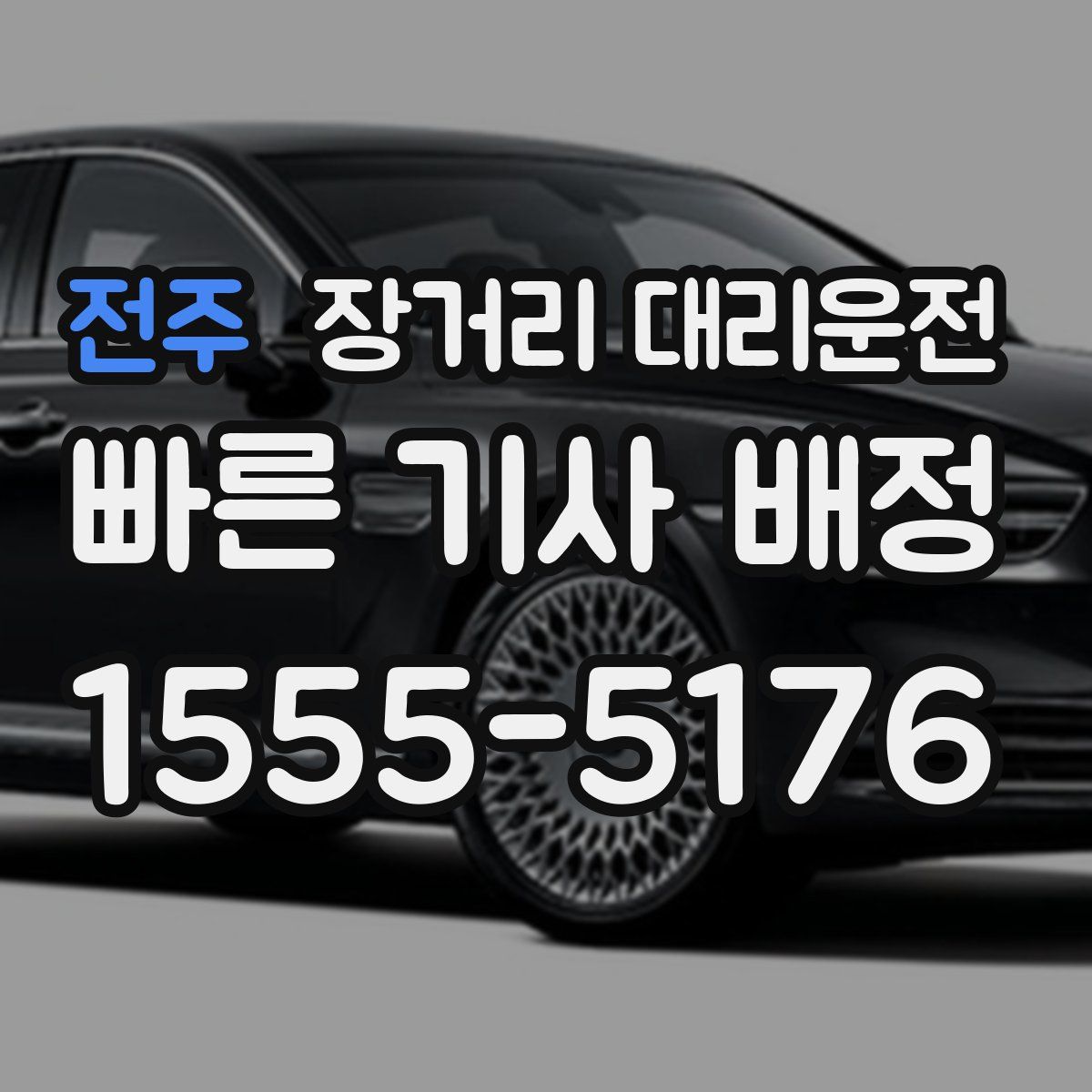 전주 장거리 대리운전