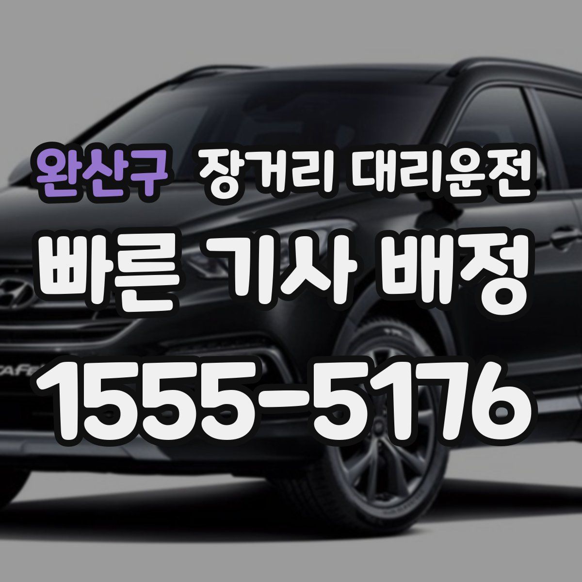 완산구 장거리 대리운전