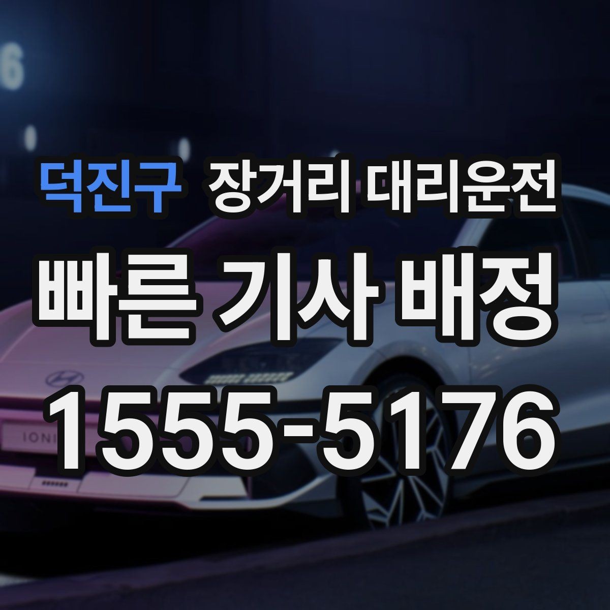 덕진구 장거리 대리운전 새벽 출발 예약 시 자주 묻는 내용