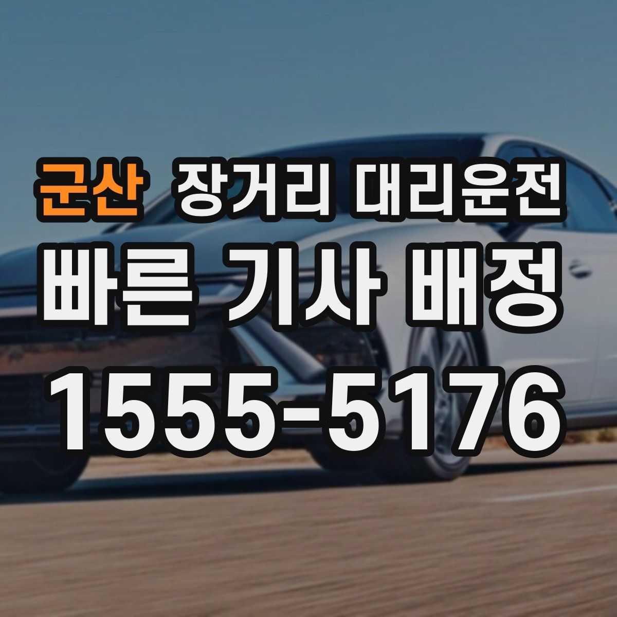 군산 장거리 대리운전