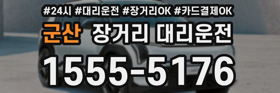 군산 장거리 대리운전