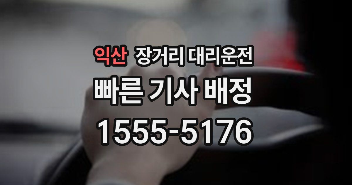 익산 장거리 대리운전