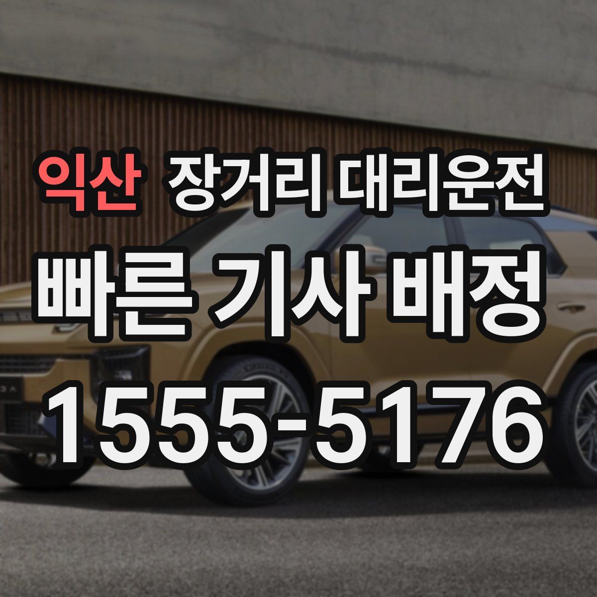 익산 장거리 대리운전