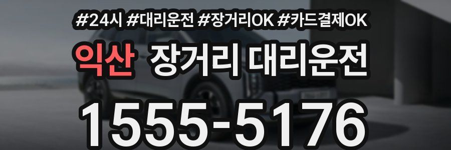 익산 장거리 대리운전