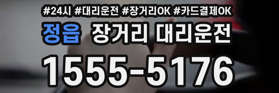 정읍 장거리 대리운전