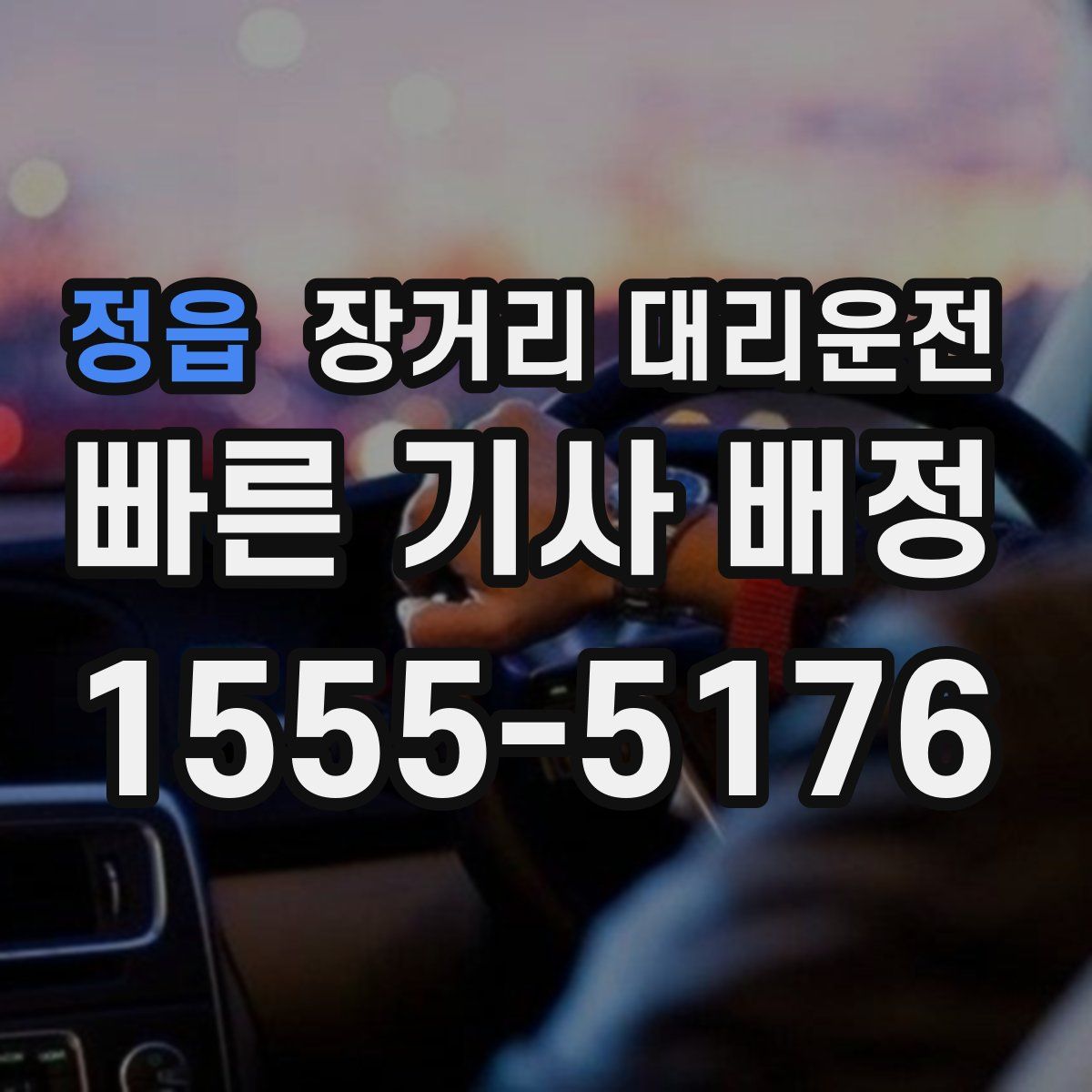 정읍 장거리 대리운전