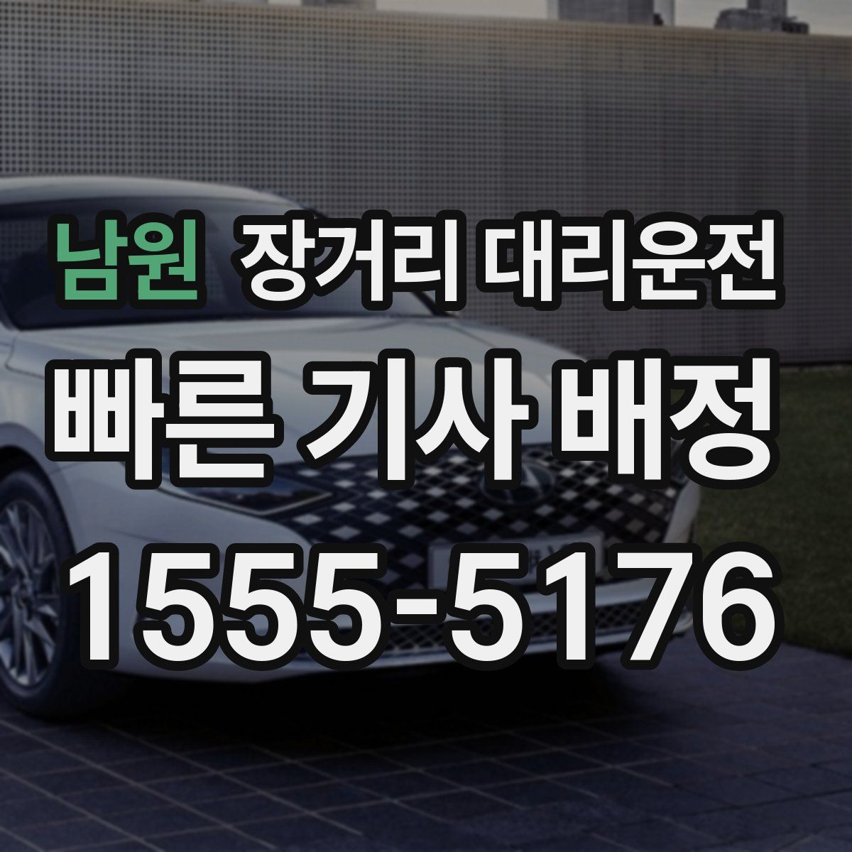 남원 장거리 대리운전