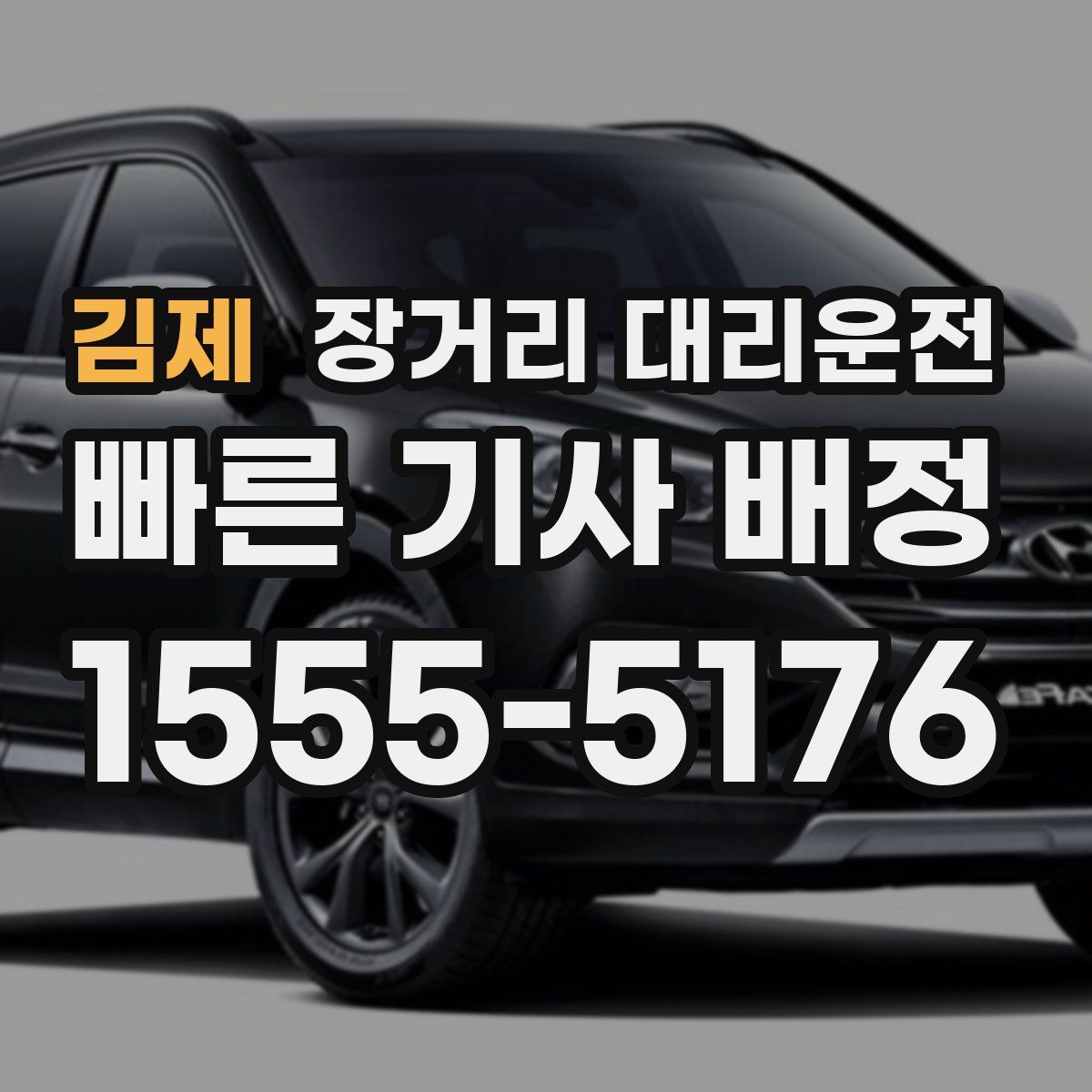 김제 장거리 대리운전
