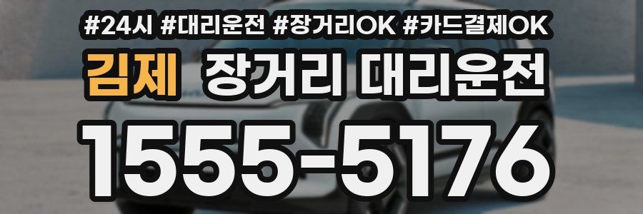 김제 장거리 대리운전