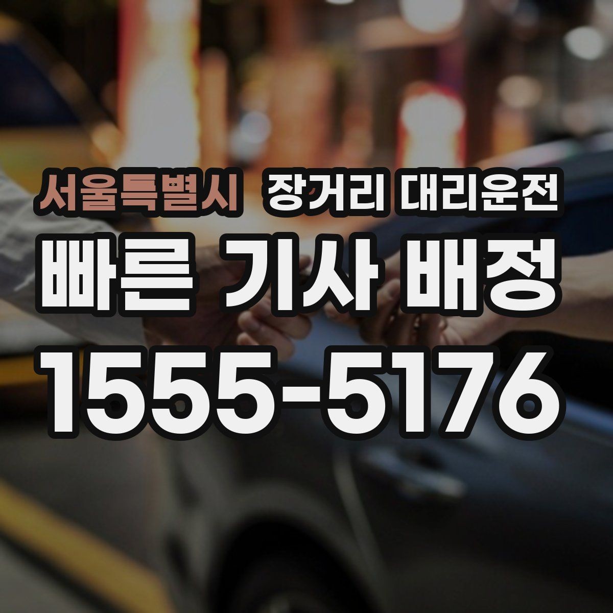 서울특별시 장거리 대리운전 동승 인원에 맞춘 좌석 구성 방식 요령