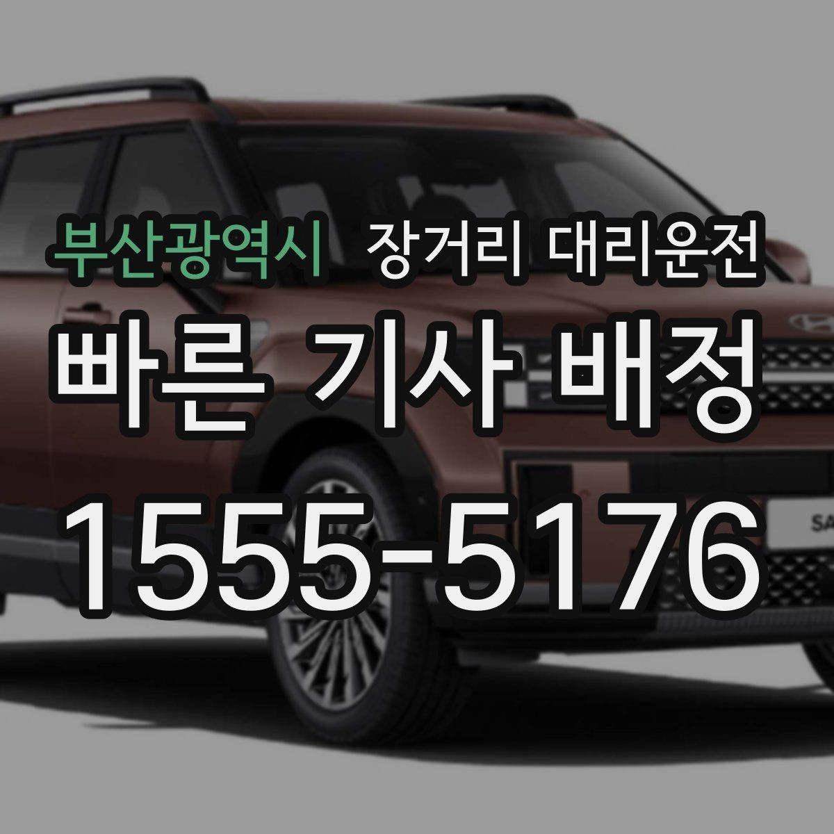 부산광역시 장거리 대리운전 호출 후 기사 도착 전 체크리스트