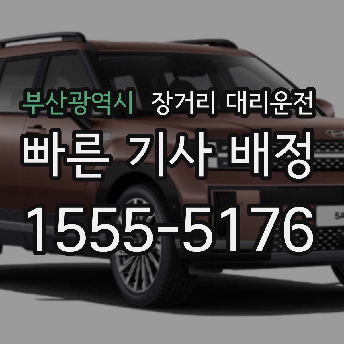 부산광역시 장거리 대리운전