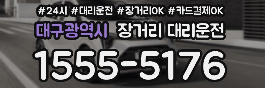 대구광역시 장거리 대리운전