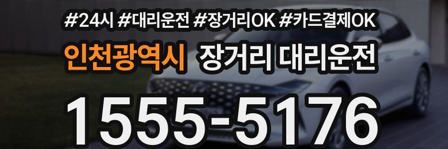인천광역시 장거리 대리운전