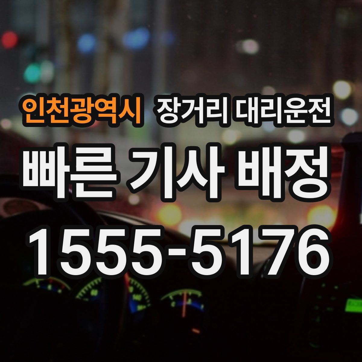 인천광역시 장거리 대리운전