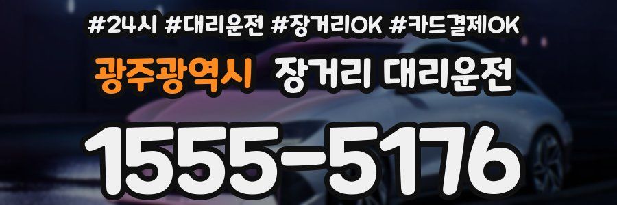 광주광역시 장거리 대리운전